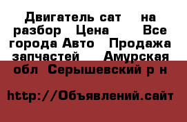 Двигатель сат 15 на разбор › Цена ­ 1 - Все города Авто » Продажа запчастей   . Амурская обл.,Серышевский р-н